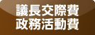 議長交際費政務活動費