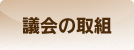 議会の取組