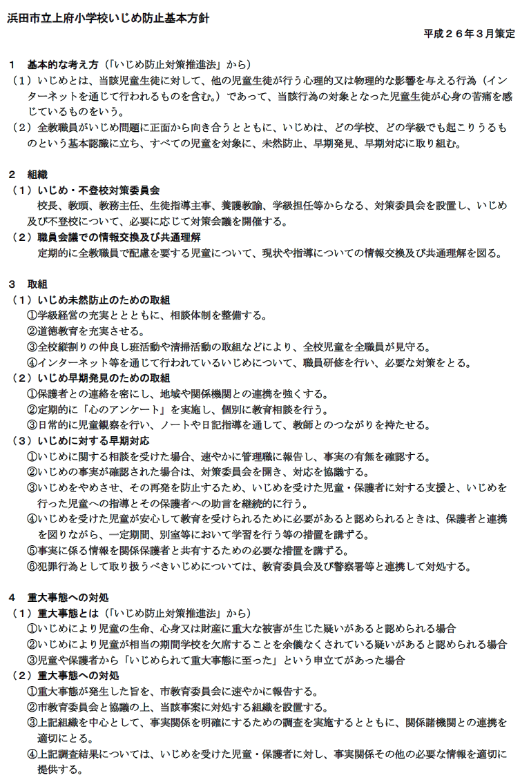 浜田市立上府小学校いじめ防止基本方針