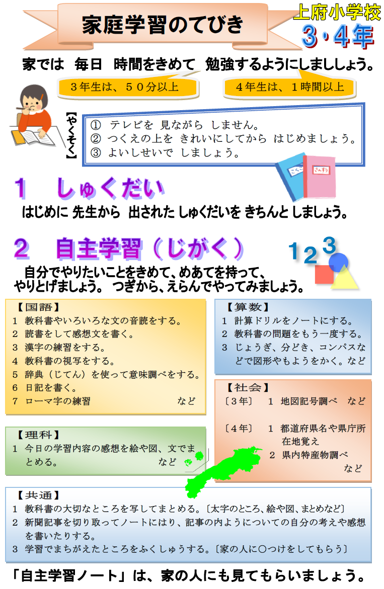 家庭学習の手引き ３ ４年 上府小学校