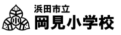 浜田市立　岡見小学校